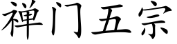 禅门五宗 (楷体矢量字库)