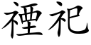 禋祀 (楷體矢量字庫)