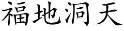 福地洞天 (楷体矢量字库)