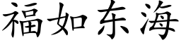 福如东海 (楷体矢量字库)