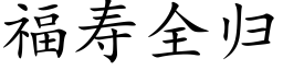 福寿全归 (楷体矢量字库)