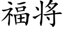 福将 (楷体矢量字库)