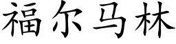 福尔马林 (楷体矢量字库)