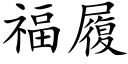 福履 (楷体矢量字库)