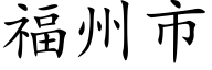 福州市 (楷体矢量字库)