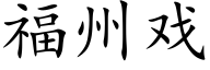 福州戲 (楷體矢量字庫)