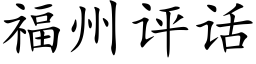 福州评话 (楷体矢量字库)