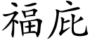 福庇 (楷体矢量字库)