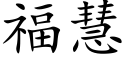 福慧 (楷體矢量字庫)