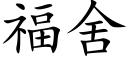 福舍 (楷體矢量字庫)