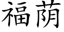 福蔭 (楷體矢量字庫)