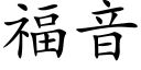 福音 (楷体矢量字库)