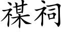 禖祠 (楷體矢量字庫)