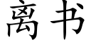 离书 (楷体矢量字库)