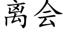 离会 (楷体矢量字库)