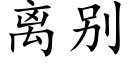 離别 (楷體矢量字庫)