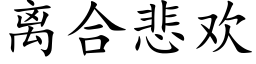 离合悲欢 (楷体矢量字库)