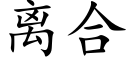 离合 (楷体矢量字库)