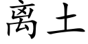 離土 (楷體矢量字庫)