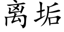 離垢 (楷體矢量字庫)