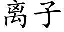 離子 (楷體矢量字庫)