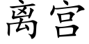 离宫 (楷体矢量字库)