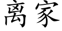 離家 (楷體矢量字庫)