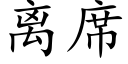 离席 (楷体矢量字库)