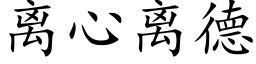 離心離德 (楷體矢量字庫)