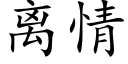 离情 (楷体矢量字库)