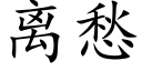 离愁 (楷体矢量字库)