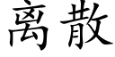 離散 (楷體矢量字庫)