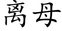 离母 (楷体矢量字库)