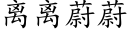 离离蔚蔚 (楷体矢量字库)