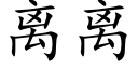 离离 (楷体矢量字库)