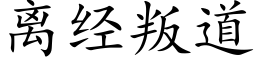 離經叛道 (楷體矢量字庫)