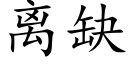 離缺 (楷體矢量字庫)