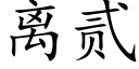 離貳 (楷體矢量字庫)