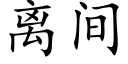 離間 (楷體矢量字庫)