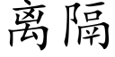 離隔 (楷體矢量字庫)