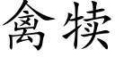 禽犊 (楷体矢量字库)