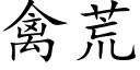 禽荒 (楷体矢量字库)