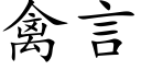 禽言 (楷体矢量字库)