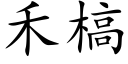 禾槁 (楷体矢量字库)