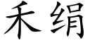 禾絹 (楷體矢量字庫)