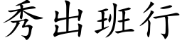 秀出班行 (楷体矢量字库)