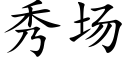 秀场 (楷体矢量字库)