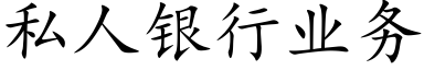 私人銀行業務 (楷體矢量字庫)