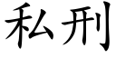 私刑 (楷體矢量字庫)