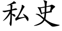 私史 (楷体矢量字库)